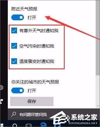 Windows10系统如何开启天气预警功能？