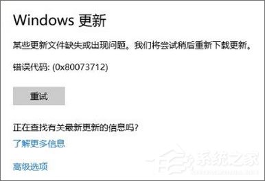 Win10 1709更新失败报错“0x80073712”怎么解决？