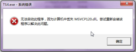 Win7系统msvcp120.dll丢失的解决方法