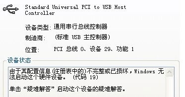 WinXP系统通用串行总线控制器有感叹号如何解决？