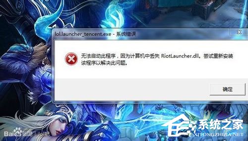 Win7系统LOL提示riotlauncher.dll丢失如何解决？