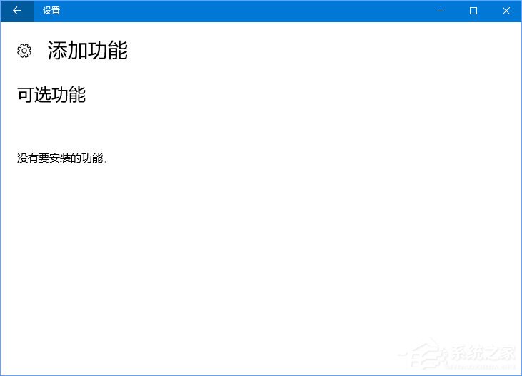 Windows10 1709如何找回Windows Media Player？