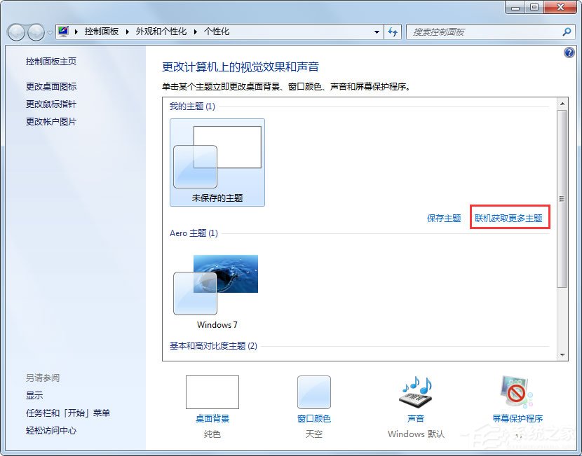 Win7动态主题怎么设置？