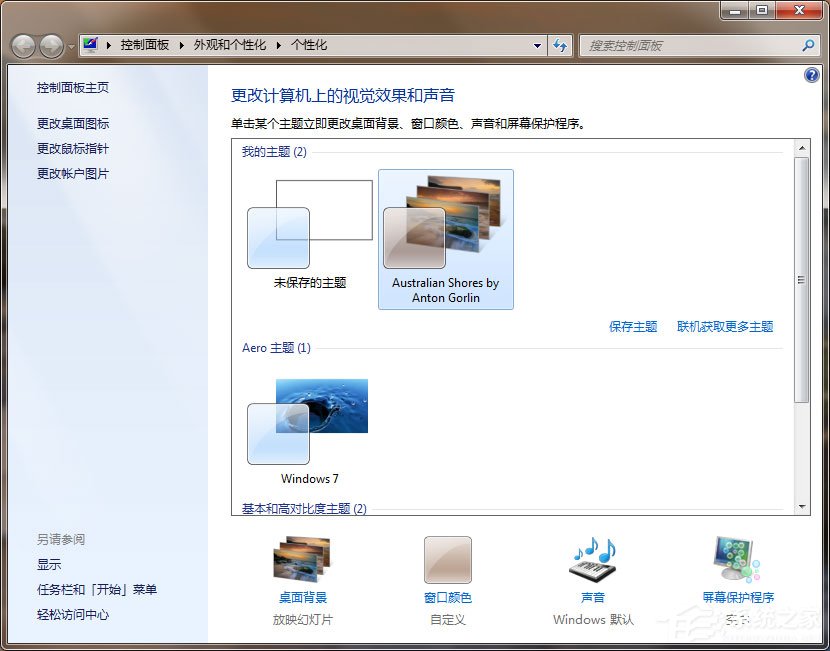 Win7动态主题怎么设置？