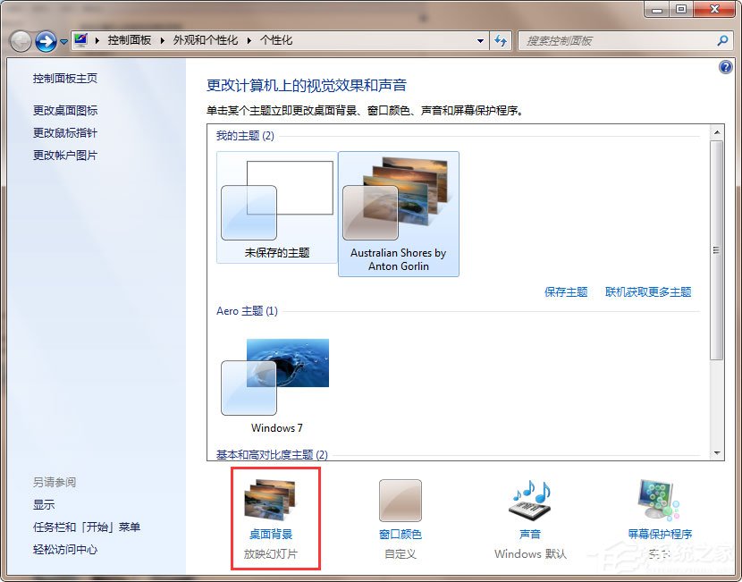 Win7动态主题怎么设置？