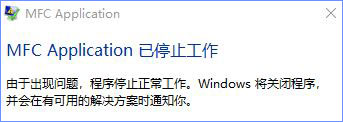 Win10运行金橙子软件提示“MFC Application已停止工作”怎么办？