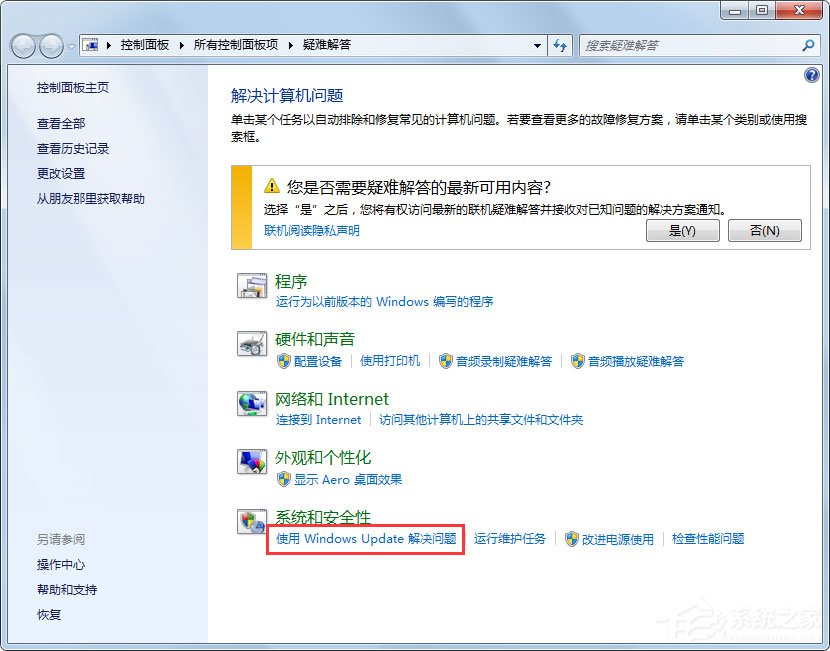 Win7系统Windows Update更新失败怎么办？