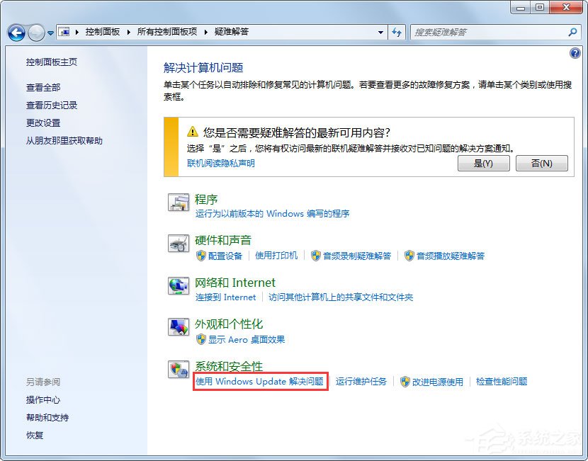 Win7系统Windows Update更新失败怎么办？