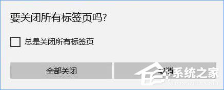 Win10关闭edge浏览器没有任何提示直接关闭了怎么办？