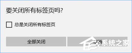 Win10关闭浏览器总会弹出“要关闭所有标签页吗”怎么取消？