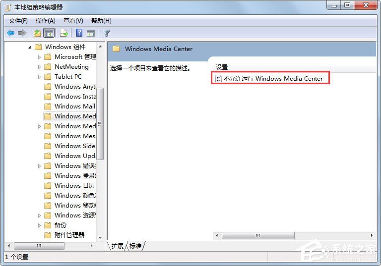 Win7系统如何禁用Windows Media Center？