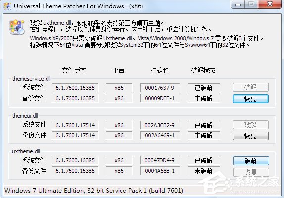 怎么破解系统主题？Win7主题破解方法