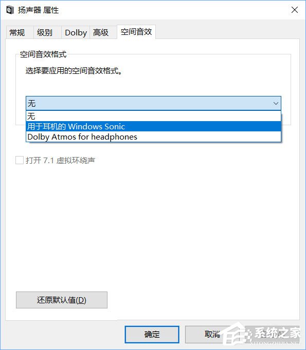 Windows10系统下虚拟环绕声怎么打开？