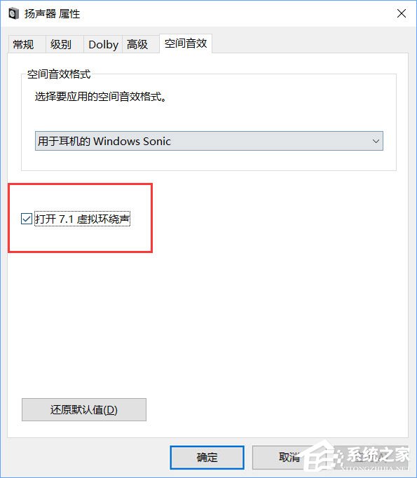 Windows10系统下虚拟环绕声怎么打开？