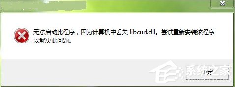 Win7系统libcurl.dll丢失怎么办？