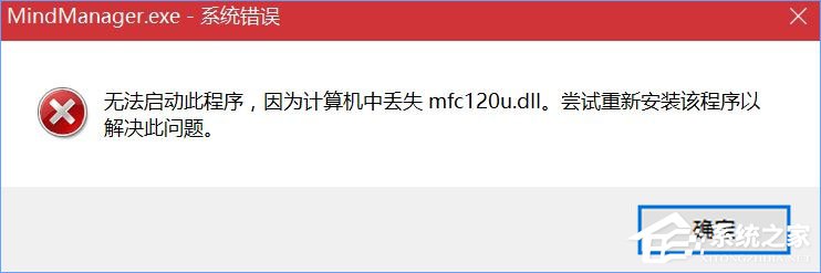 Win10打开MindManager提示“计算机中丢失mfc120u.dll”怎么解决？