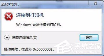 Win7无法连接打印机提示错误0x00000002怎么办？