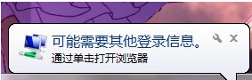 Win7系统经常弹出“可能需要其他登录信息”怎么办？