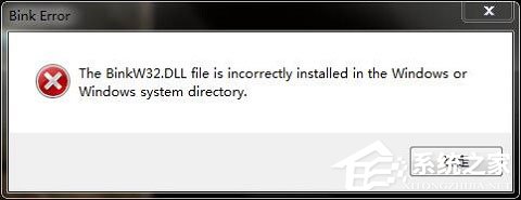 Win10玩游戏报错“计算机丢失binkw32.dll”怎么办？