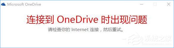 Win10打不开OneDrive提示“连接到OneDrive时出现问题”怎么解决？