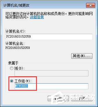 Win7系统如何更改工作组名称？