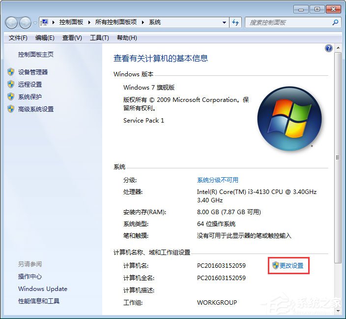 Win7系统如何更改工作组名称？