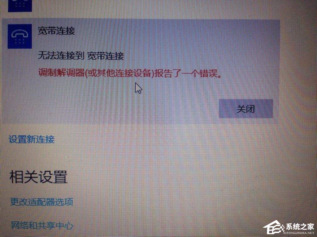 Win10宽带无法连接提示“调制解调器报告了一个错误”怎么解决？