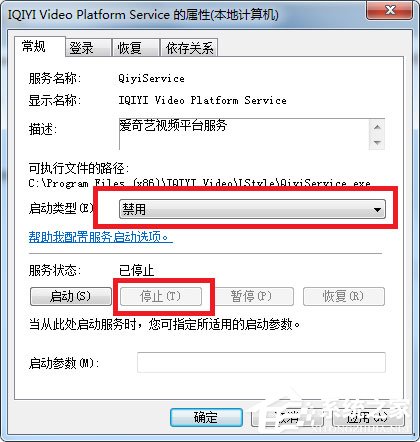 Win7如何彻底关闭qiyiservice.exe进程？