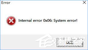 Win10玩尘埃4报错“internal error 0x06:System error”怎么办？