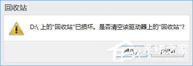 Win10提示“回收站已损坏 是否清空该驱动”怎么修复？