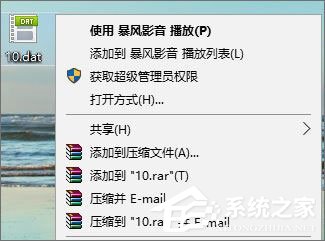 dat文件如何打开？Win10打开dat文件的方法