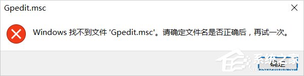 Win10系统gpedit.msc找不到的解决方法