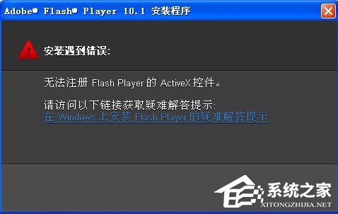 Win7无法注册Flash Player的Activex控件怎么办？