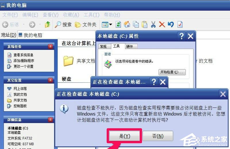 WinXP提示“请运行Chkdsk工具”怎么办？