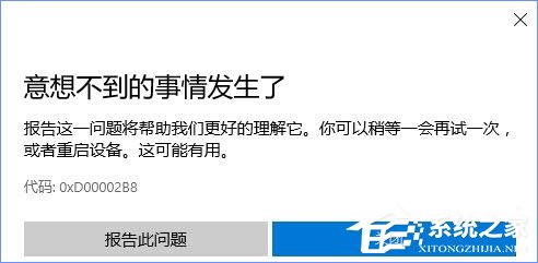 Win10商店更新应用报错“0XD00002B8”怎么解决？