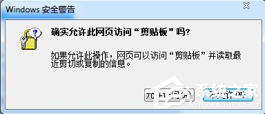 Win7浏览器提示“确实允许此网页访问剪贴板吗”怎么办？