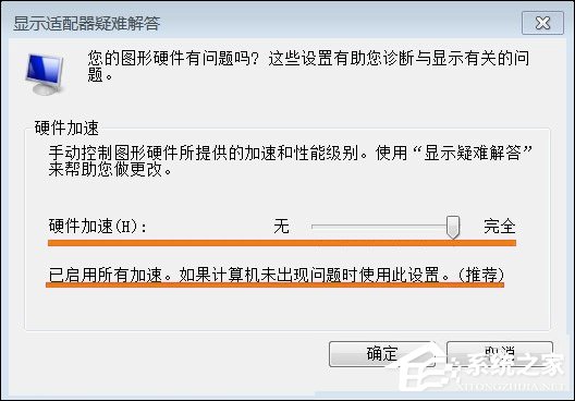 Win7系统显卡硬件加速怎么开启？