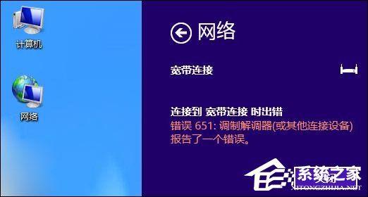 Win8系统宽带连接时出现调制解调器错误651错误怎么办？