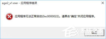 Win10打开帝国时代2报错“0xc0000022”怎么解决？