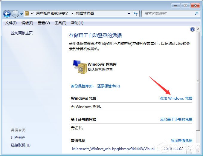 Win7系统如何添加和管理Windows凭证？