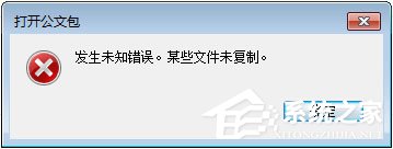 Win7打开公文包提示“发生未知错误 某些文件未复制”怎么解决？