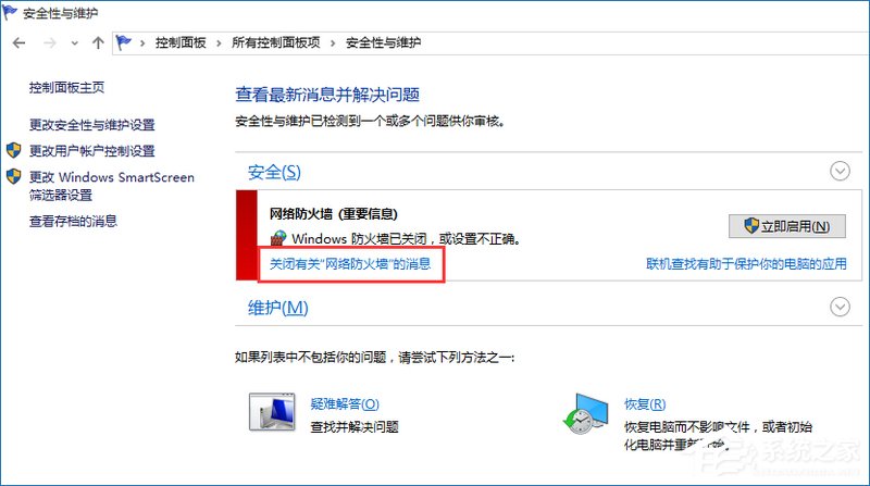 Win10提示防火墙关闭通知怎么禁用？