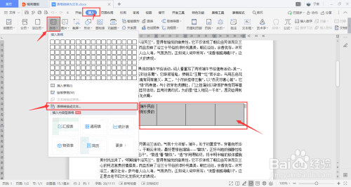 电脑版WPS文档一键将文档内表格转成文本教程