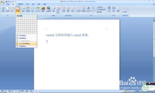 word文档插入excel表格方法介绍