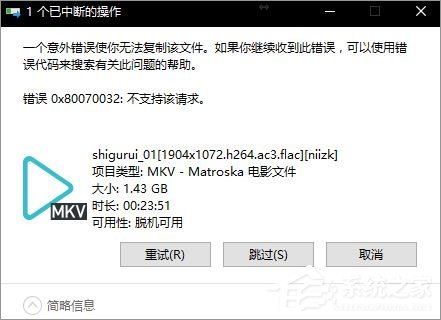 Win10无法复制文件报错“0x80070032”怎么办？