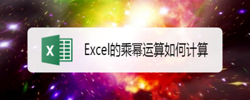 Excel乘幂运算公式怎么用