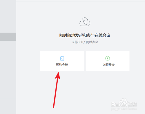 企业微信电脑版预约会议功能怎么用