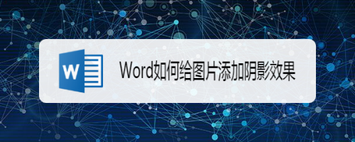 怎么给Word图片加阴影