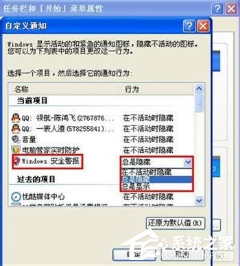 WinXP系统如何关闭Windows安全警报？Windows安全警报图标怎么关闭？