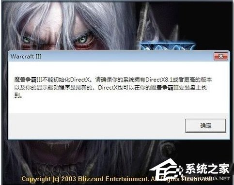 Win7魔兽争霸3不能初始化DirectX怎么办？